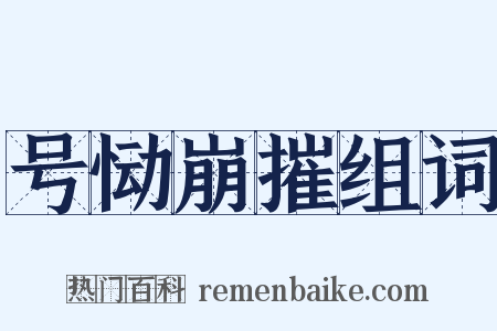 号恸崩摧组词是什么意思的图片